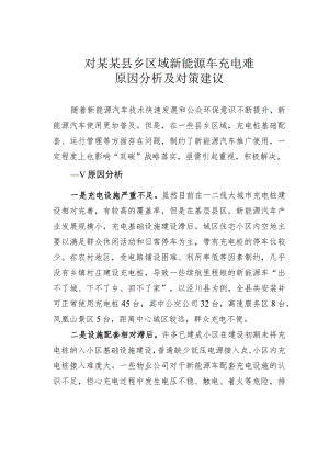 对某某县乡区域新能源车充电难原因分析及对策建议.docx