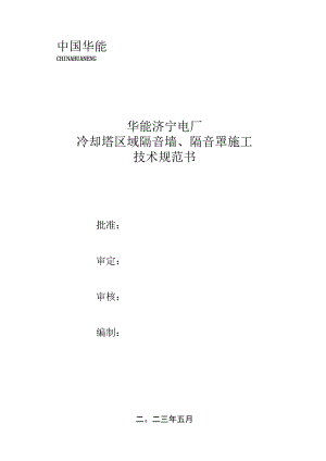 华能济宁电厂冷却塔区域隔音墙、隔音罩施工技术规范书.docx