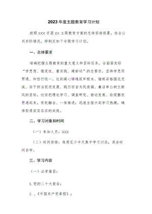 2023年度主题教育学习计划范文供参考.docx