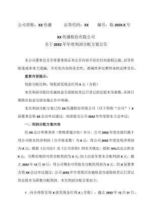 XX传播股份有限公司关于20X2年年度利润分配方案公告.docx