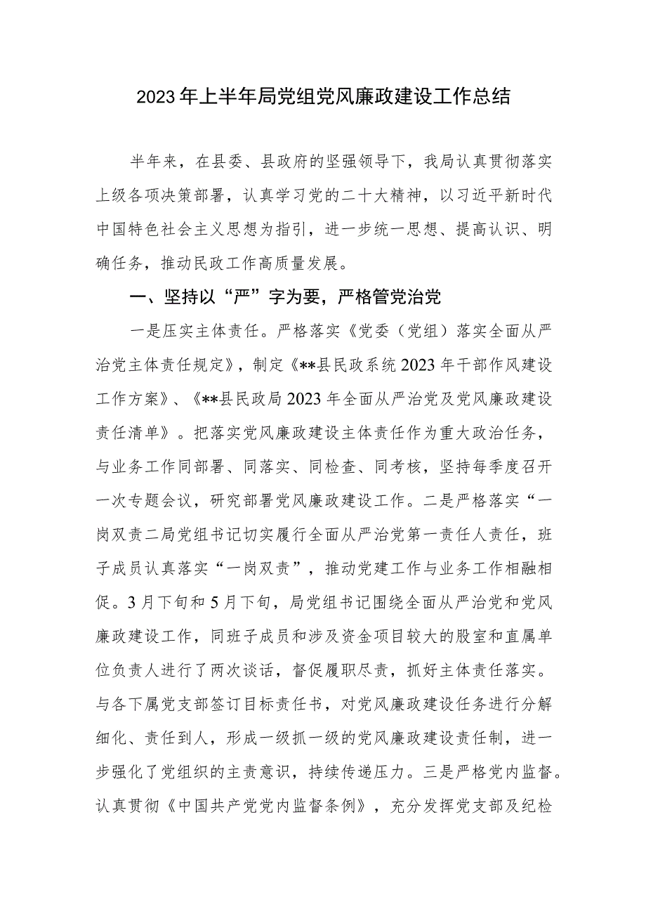 2023年上半年局党组书记党风廉政建设工作总结汇报2篇.docx_第2页