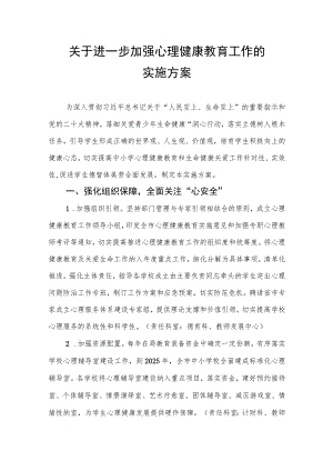 关于进一步加强心理健康教育工作的实施方案.docx
