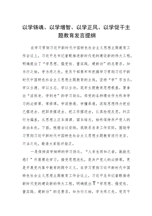2023以学铸魂、以学增智、以学正风、以学促干主题教育发言提纲八篇通用范文.docx