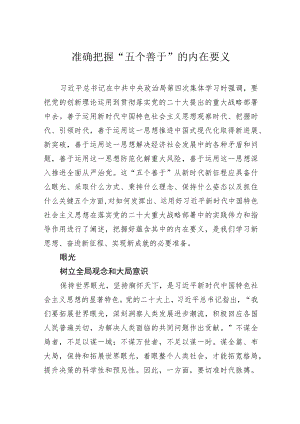 准确把握“五个善于”的内在要义.docx