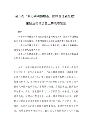 会长在“凝心铸魂强根基团结奋进新征程”主题活动动员会上的表态发言.docx