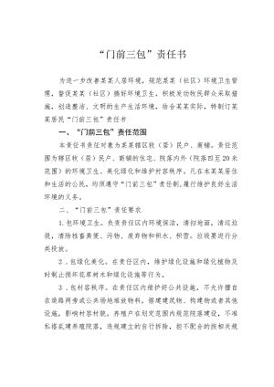 “门前三包”责任书.docx