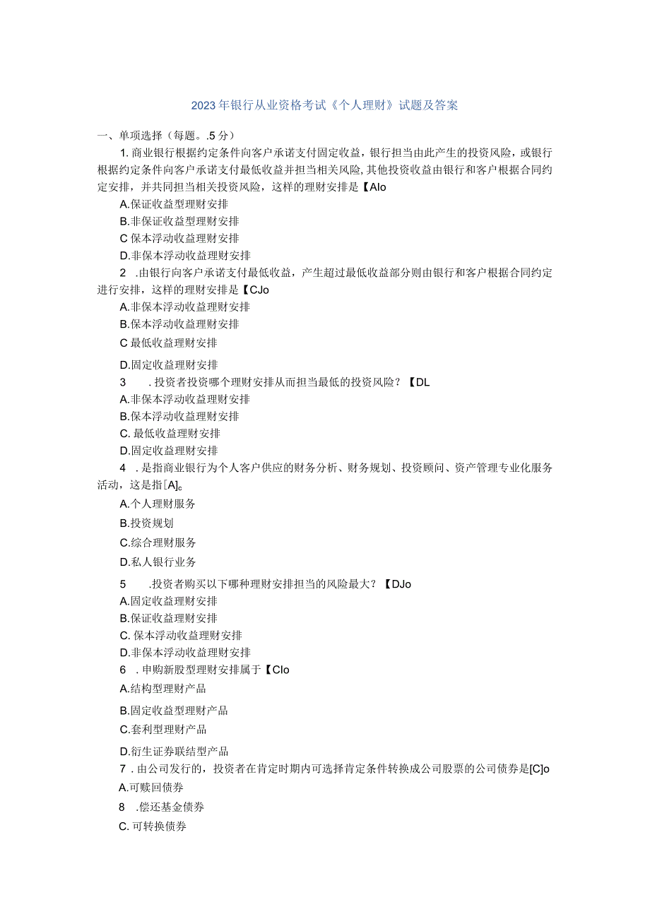 2023年银行从业资格考试《个人理财》试题及答案.docx_第1页