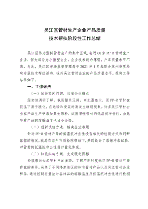 吴江区管材生产企业产品质量技术帮扶阶段性工作总结.docx