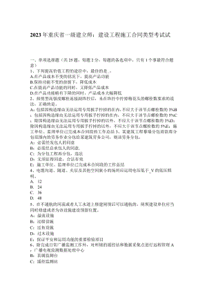 2023年重庆省一级建造师：建设工程施工合同类型考试试题.docx
