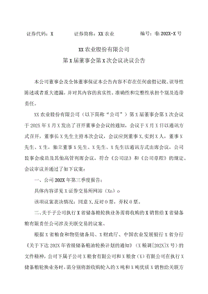 XX农业股份有限公司第X届董事会第X次会议决议公告.docx
