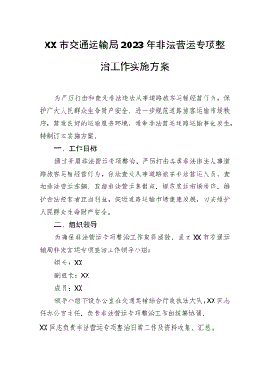 XX市交通运输局2023年非法营运专项整治工作实施方案.docx