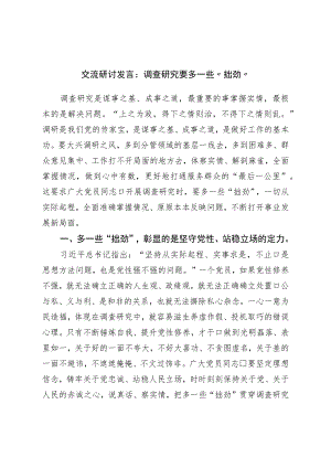 调查研究研讨发言：调查研究要多一些“拙劲”.docx