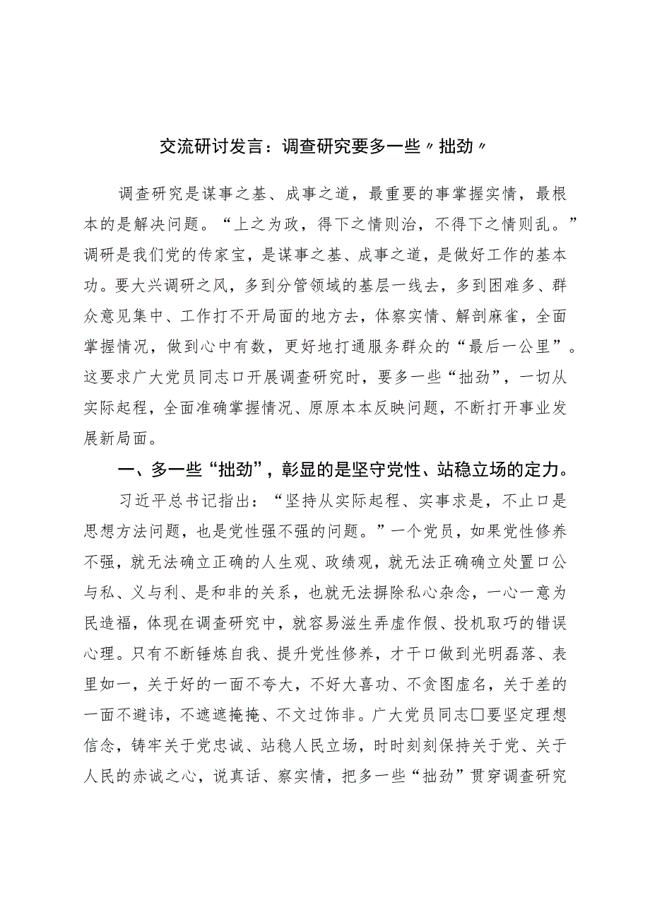 调查研究研讨发言:调查研究要多一些“拙劲”.docx_第1页