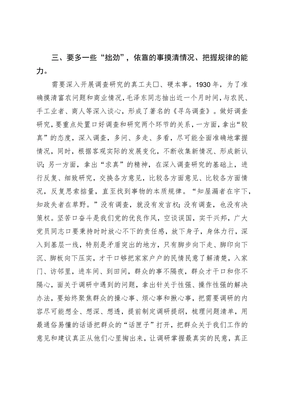 调查研究研讨发言:调查研究要多一些“拙劲”.docx_第3页