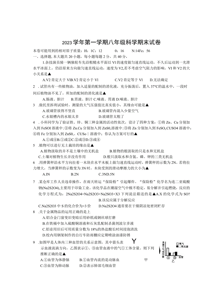 2023学年第一学期华师大八年级科学期末试卷.docx_第1页