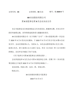 XX农业股份有限公司第X届监事会第X次会议决议公告.docx