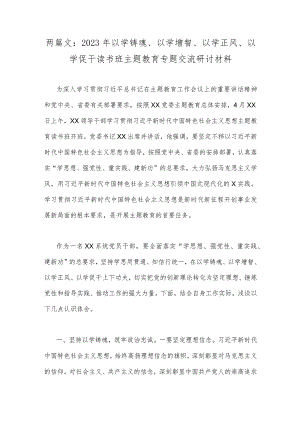 两篇文：2023年以学铸魂、以学增智、以学正风、以学促干读书班主题教育专题交流研讨材料.docx
