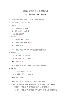 各包段采购设备技术参数要求.docx