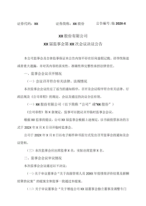 XX股份有限公司XX届监事会第XX次会议决议公告.docx