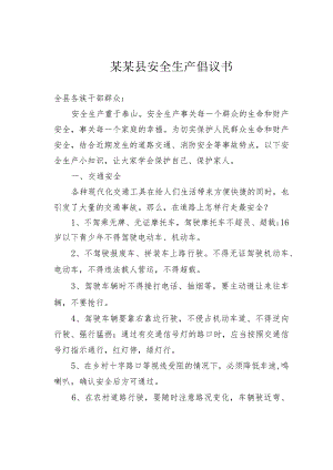 某某县安全生产倡议书.docx