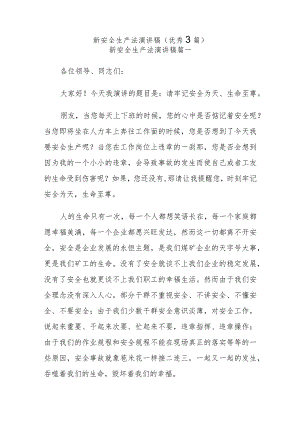 新安全生产法演讲稿（优秀3篇）.docx
