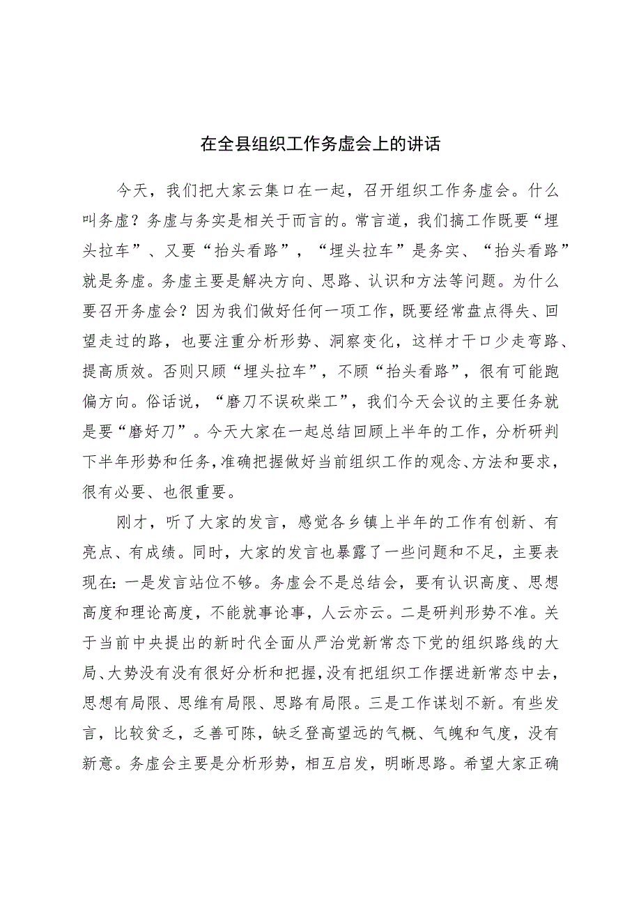 在全县组织工作务虚会上的讲话.docx_第1页