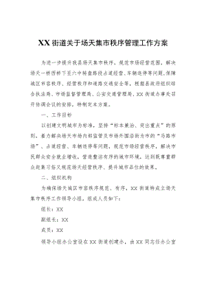 XX街道关于场天集市秩序管理工作方案.docx