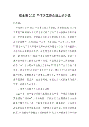 在全市2023年信访工作会议上的讲话.docx
