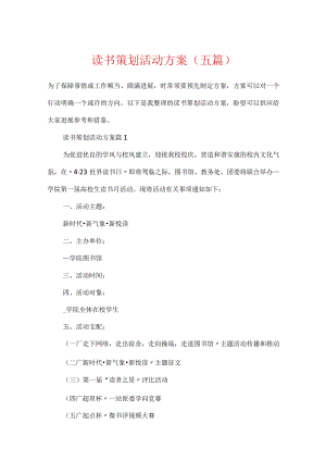 读书策划活动方案（五篇）.docx