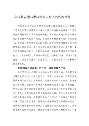 高校共青团与思政课协同育人的实践路径.docx