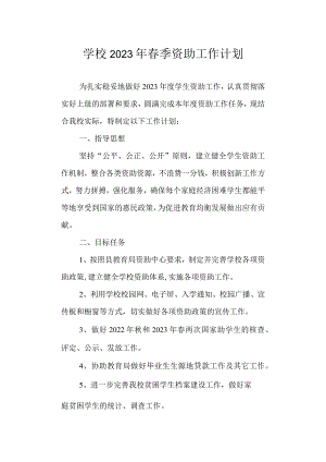 学校2023年春季资助工作计划.docx