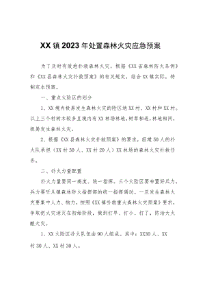 XX镇2023年处置森林火灾应急预案.docx