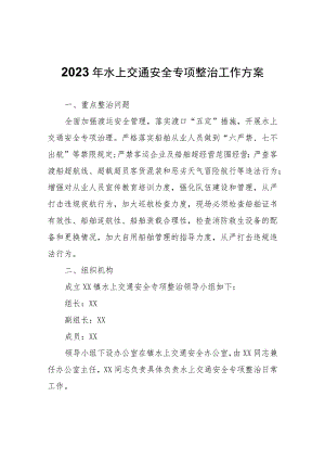 2023年水上交通安全专项整治工作方案.docx