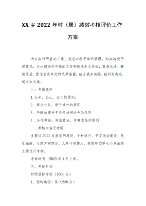 XX乡2022年村（居）绩效考核评价工作方案.docx
