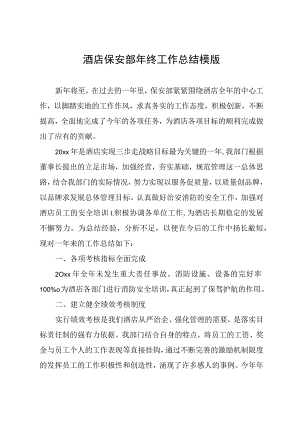 酒店保安部年终工作总结模版.docx