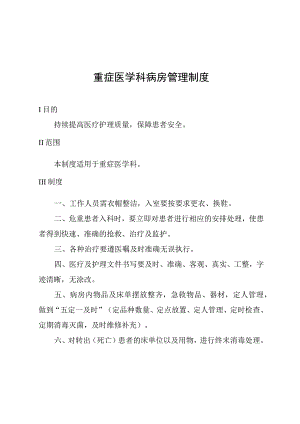 重症医学科病房管理制度.docx