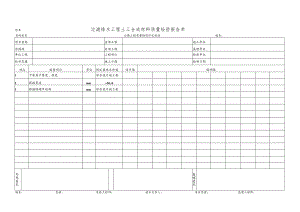 过滤排水工程土工合成材料质量检验报告单.docx