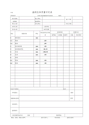 涵洞总体质量评定表.docx