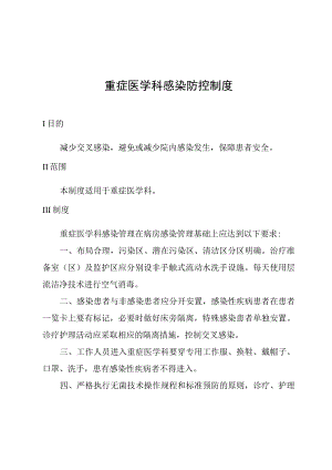 重症医学科感染防控制度.docx