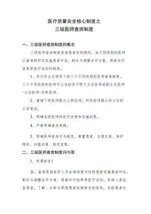医疗质量安全核心制度之三级医师查房制度.docx