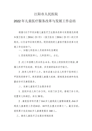 医院 儿童医疗服务改革与发展总结.docx