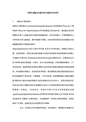 2023减重与代谢外科手术新术式及评价.docx