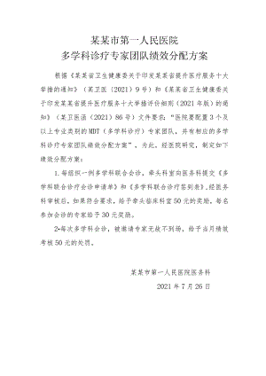 2.多学科诊疗专家团队绩效分配方案.docx