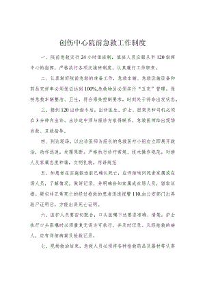 ★创伤中心院前急救工作制度.docx