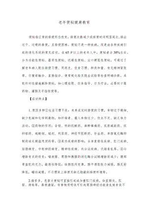 老年便秘健康教育.docx