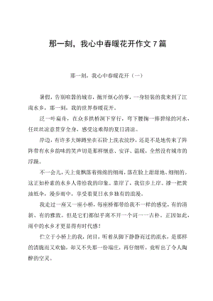 那一刻我心中春暖花开 作文7篇.docx