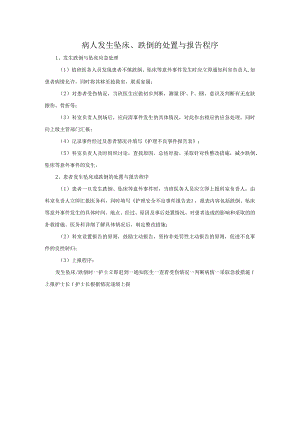 跌倒的处置与报告程序.docx