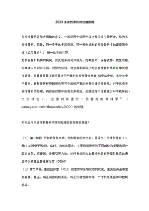 2023多发性骨折的处理原则.docx