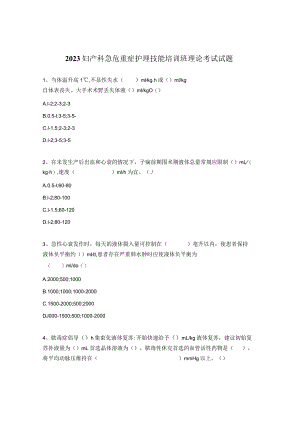 2023妇产科急危重症护理技能培训班理论考试试题.docx