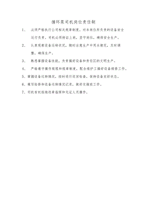 循环泵司机岗位责任制.docx